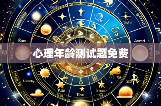 心理年龄测试题免费