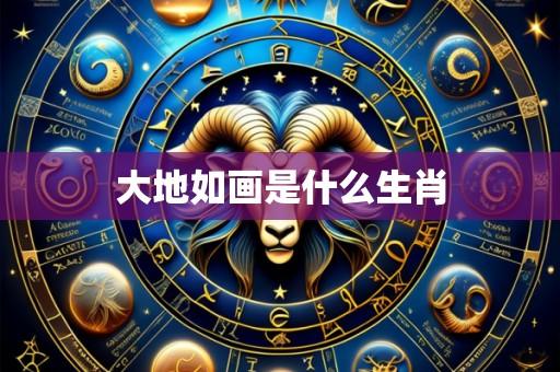 大地如画是什么生肖