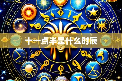 十一点半是什么时辰