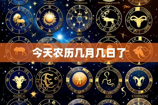 今天农历几月几日了