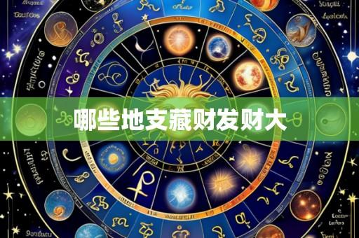 哪些地支藏财发财大