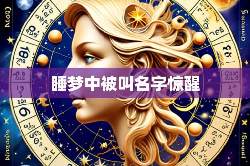 睡梦中被叫名字惊醒