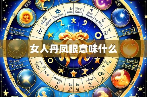 女人丹凤眼意味什么