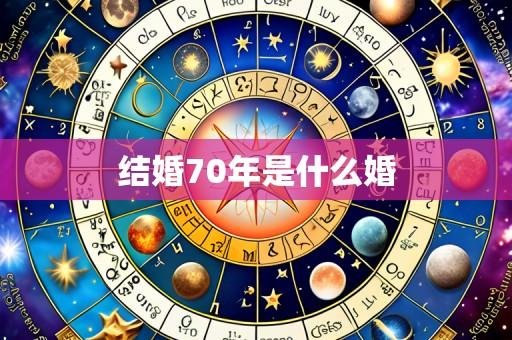 结婚70年是什么婚