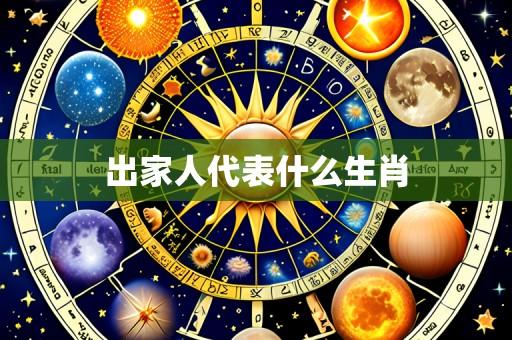 出家人代表什么生肖