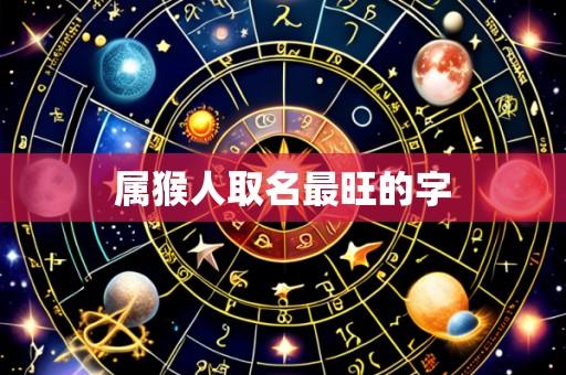 属猴人取名最旺的字