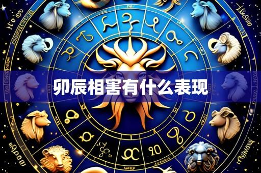 卯辰相害有什么表现