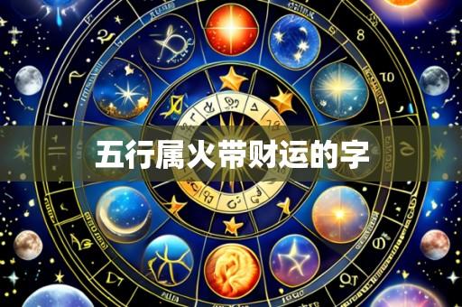 五行属火带财运的字