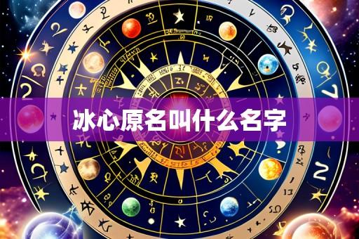 冰心原名叫什么名字