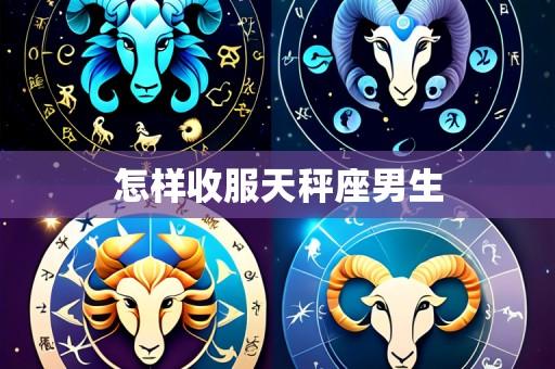 怎样收服天秤座男生