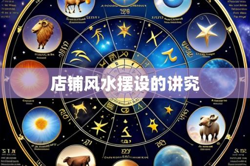 店铺风水摆设的讲究