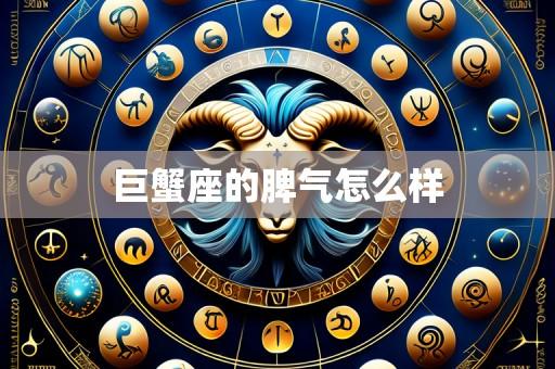巨蟹座的脾气怎么样