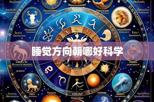 睡觉方向朝哪好科学