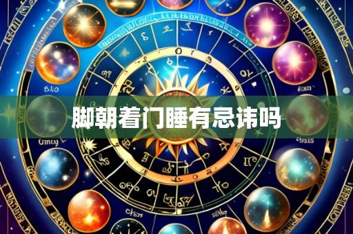 脚朝着门睡有忌讳吗