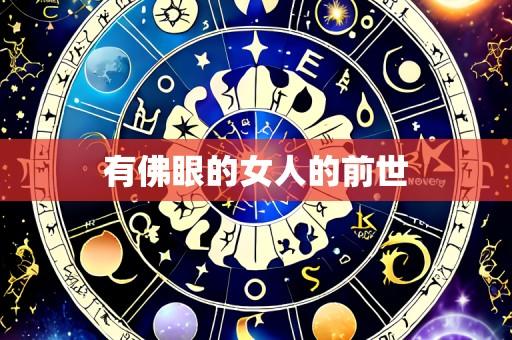 有佛眼的女人的前世