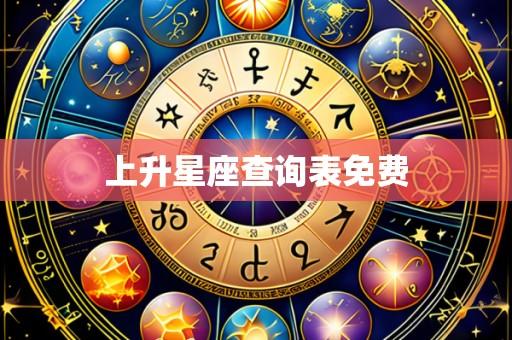 上升星座查询表免费