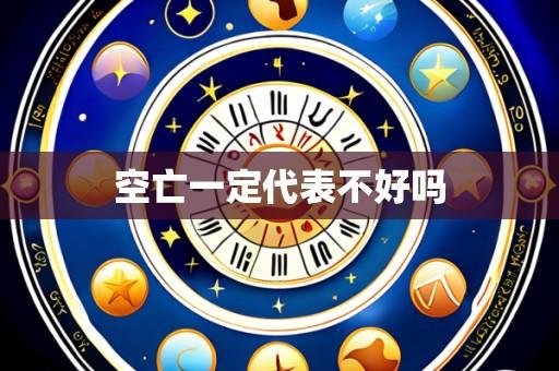 空亡一定代表不好吗