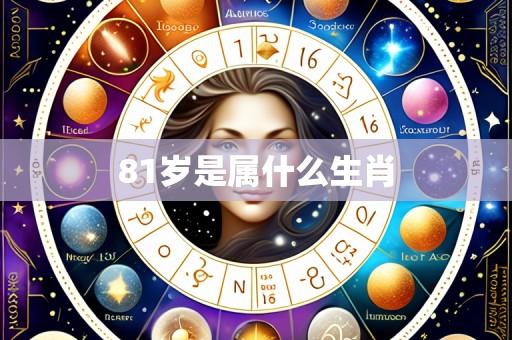 81岁是属什么生肖