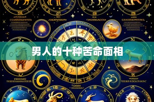 男人的十种苦命面相