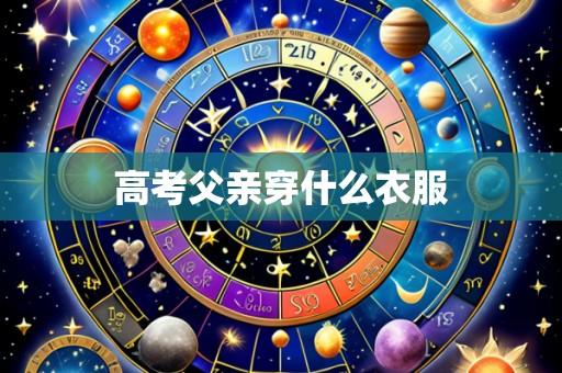 高考父亲穿什么衣服