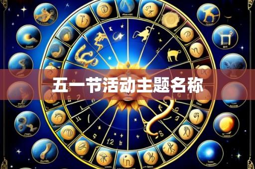 五一节活动主题名称