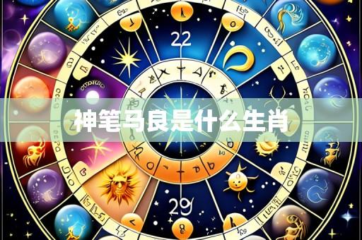 神笔马良是什么生肖