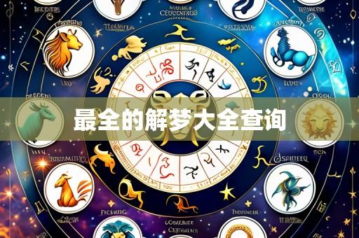 最全的解梦大全查询