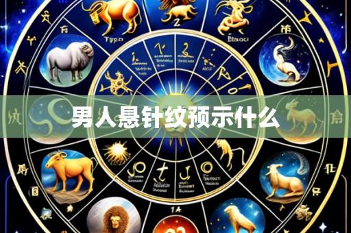男人悬针纹预示什么