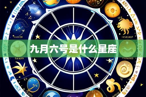 九月六号是什么星座