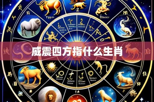 威震四方指什么生肖
