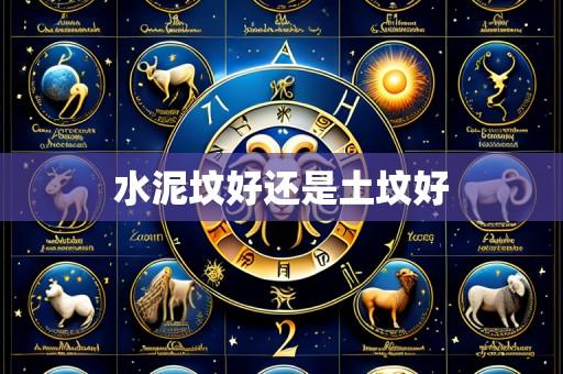 水泥坟好还是土坟好