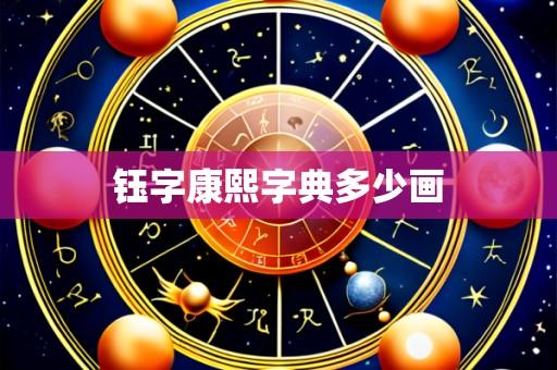 钰字康熙字典多少画