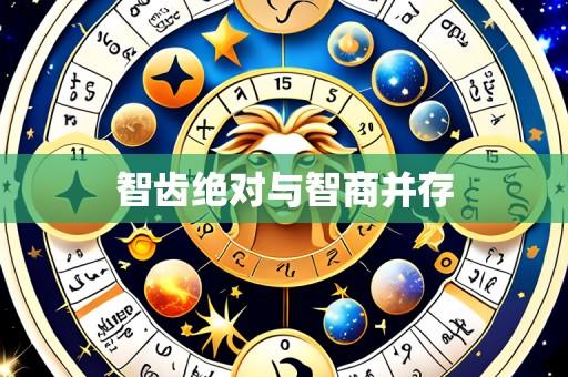 智齿绝对与智商并存