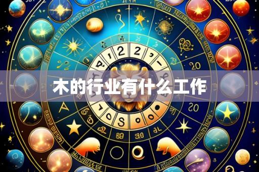 木的行业有什么工作