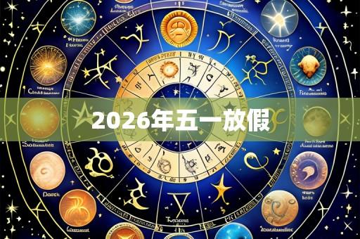 2026年五一放假
