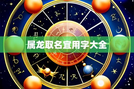 属龙取名宜用字大全