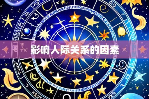 影响人际关系的因素