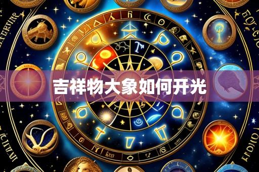 吉祥物大象如何开光