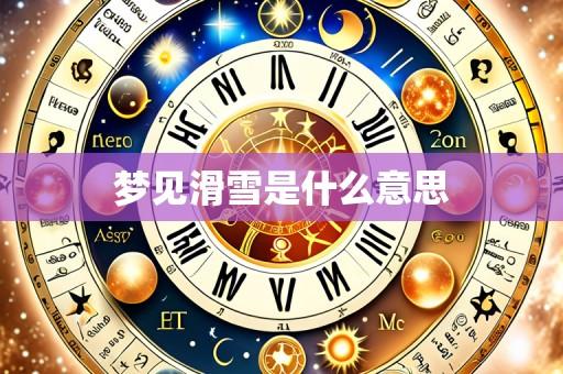 梦见滑雪是什么意思