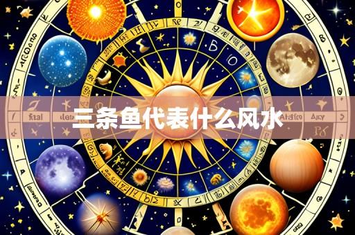 三条鱼代表什么风水