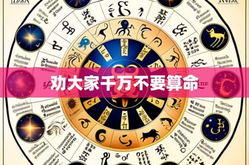 劝大家千万不要算命