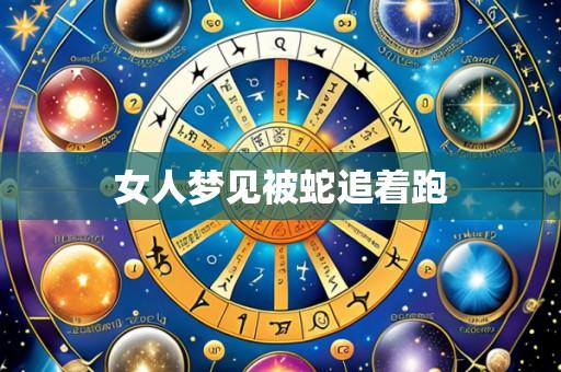 女人梦见被蛇追着跑