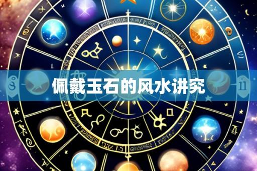 佩戴玉石的风水讲究