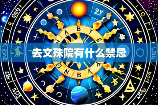 去文殊院有什么禁忌