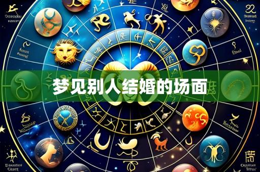 梦见别人结婚的场面