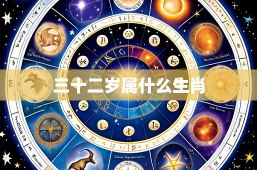 三十二岁属什么生肖