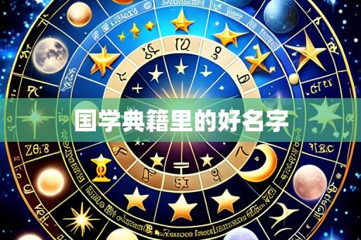 国学典籍里的好名字