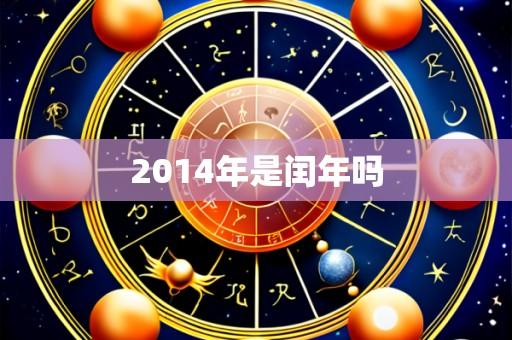 2014年是闰年吗