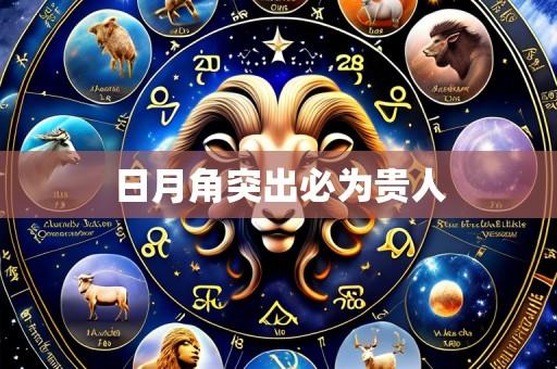 日月角突出必为贵人