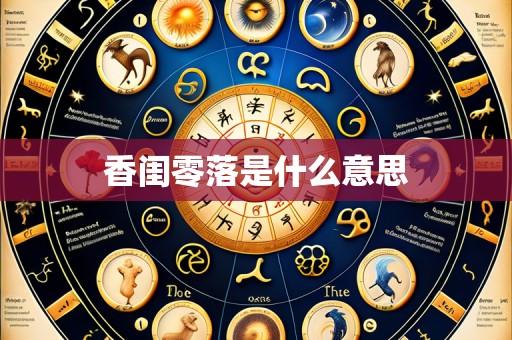 香闺零落是什么意思